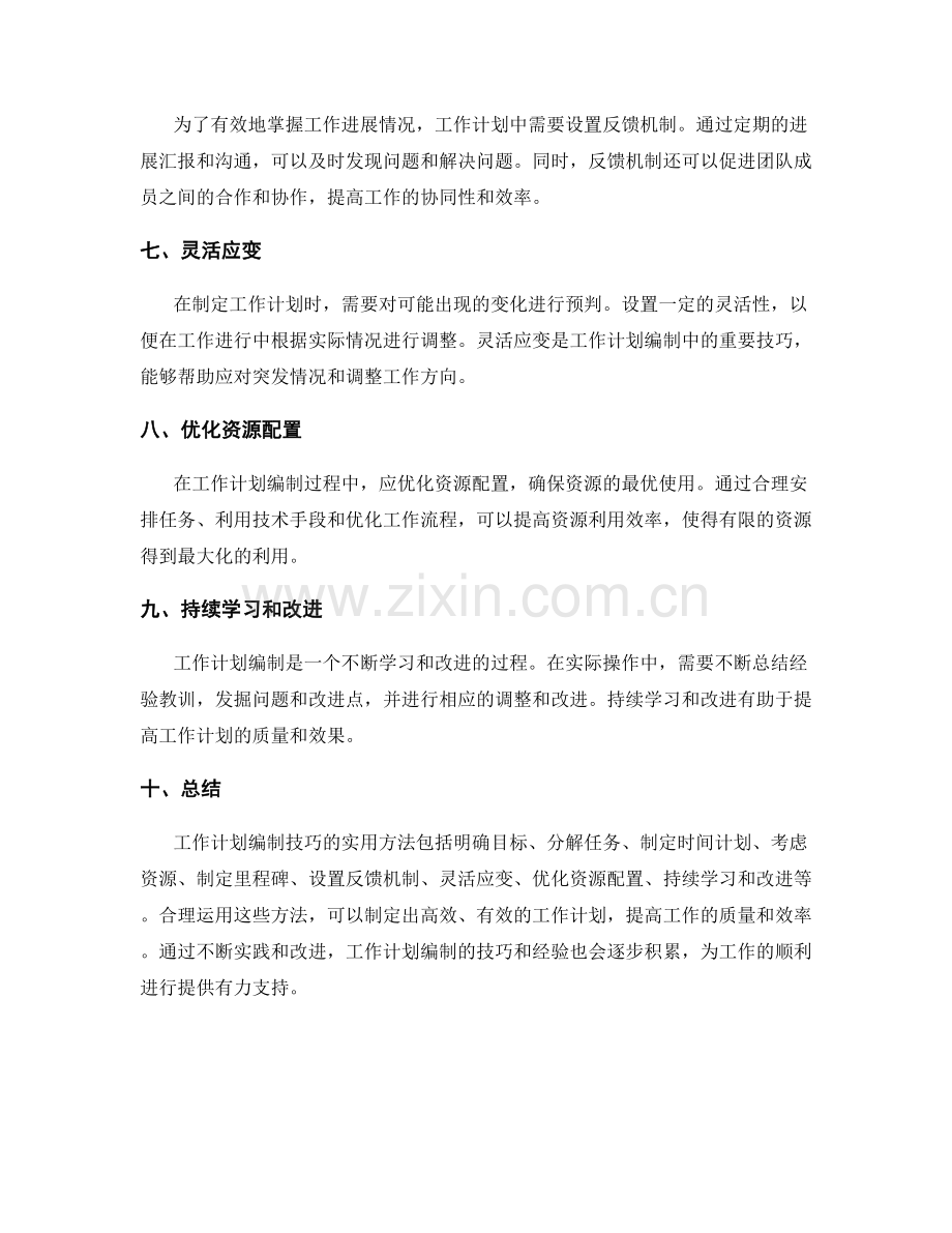 工作计划编制技巧的实用方法总结.docx_第2页