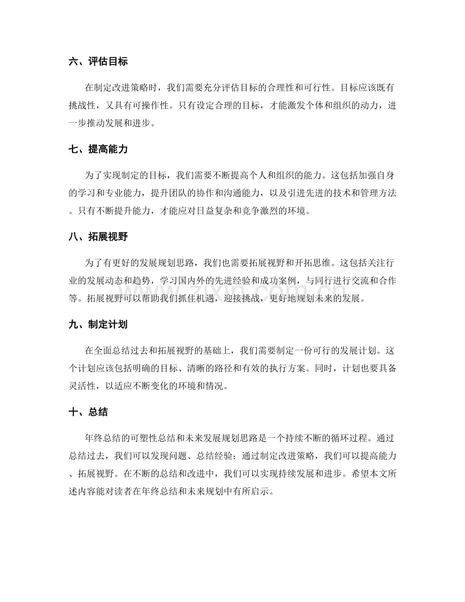 年终总结的可塑性总结与未来发展规划思路.docx_第2页