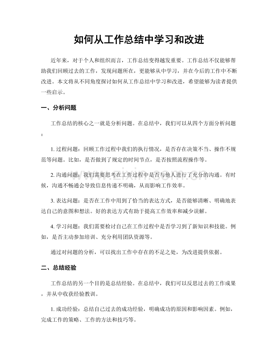 如何从工作总结中学习和改进.docx_第1页