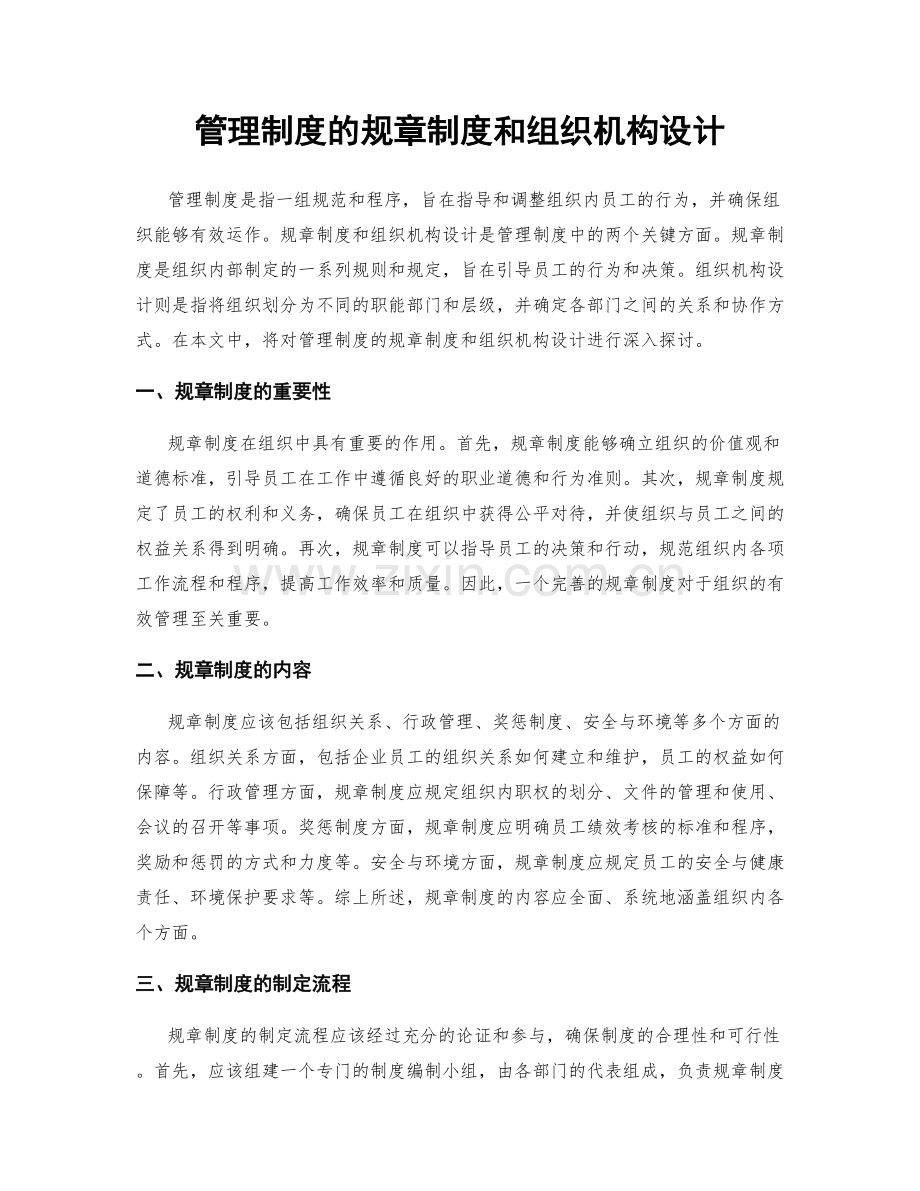 管理制度的规章制度和组织机构设计.docx_第1页