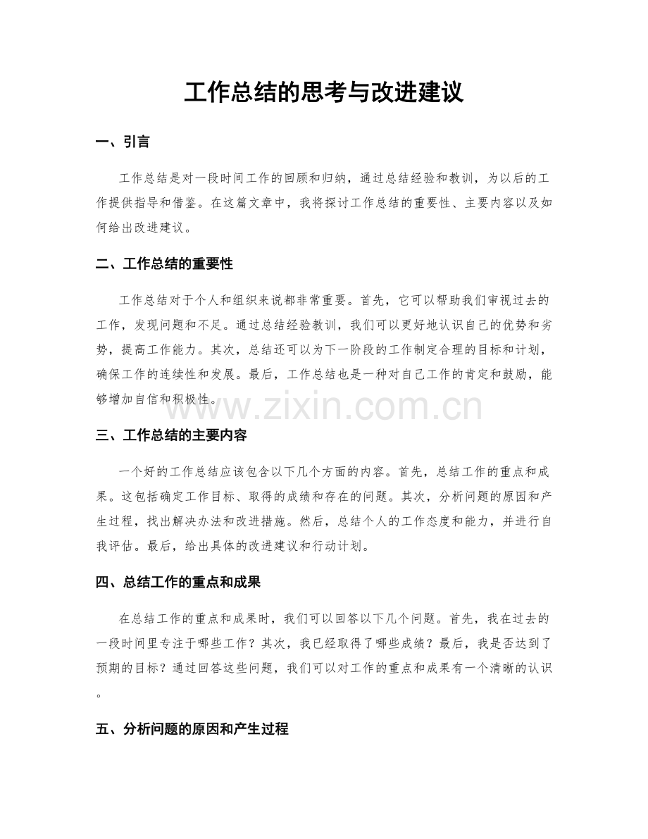 工作总结的思考与改进建议.docx_第1页