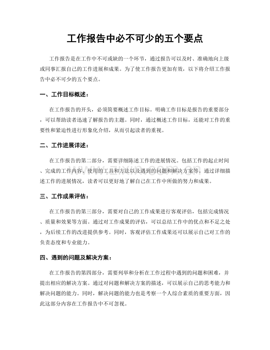 工作报告中必不可少的五个要点.docx_第1页