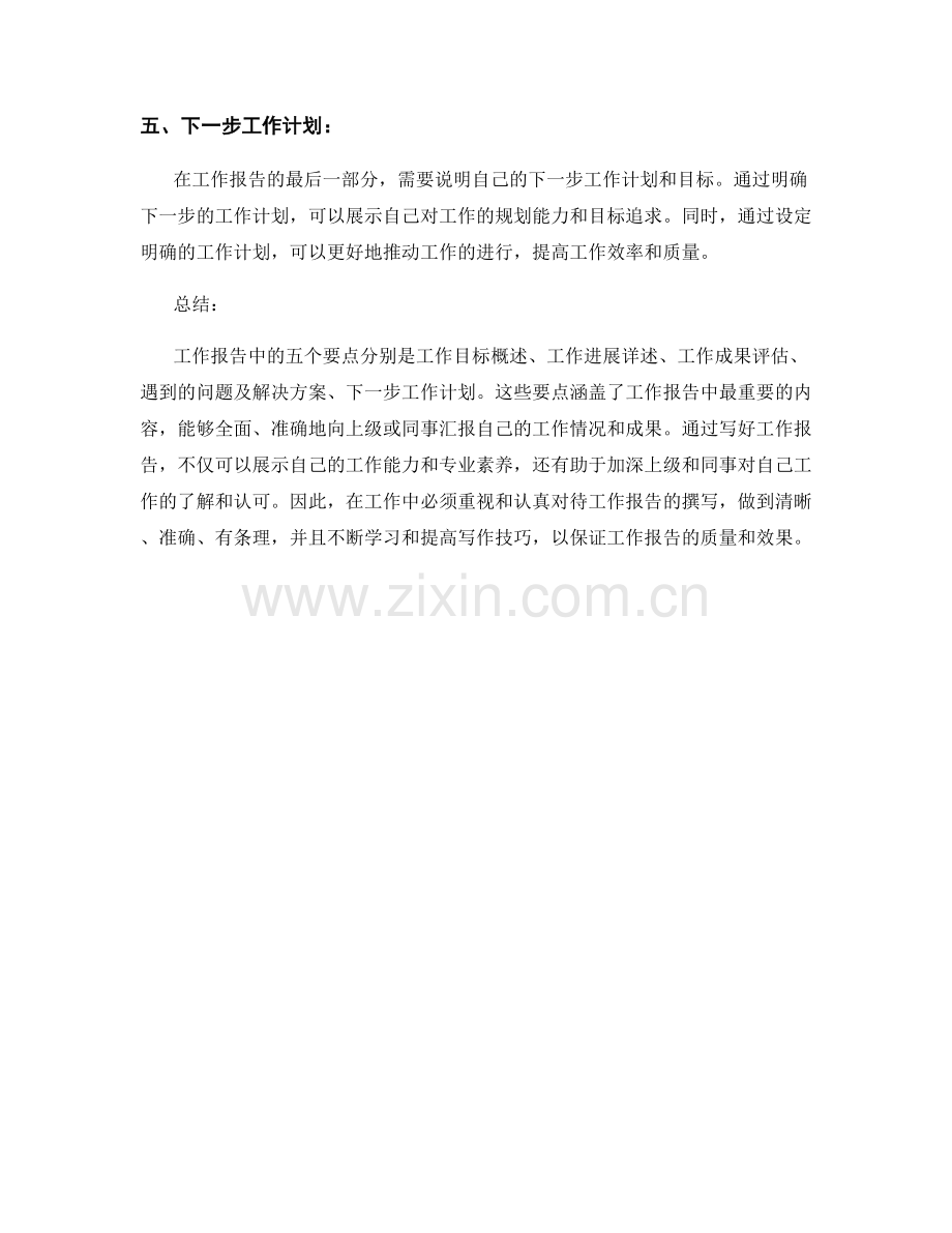 工作报告中必不可少的五个要点.docx_第2页