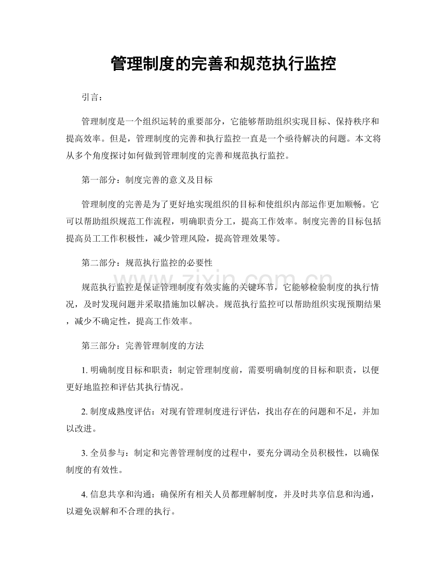 管理制度的完善和规范执行监控.docx_第1页