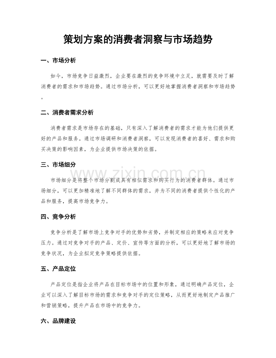 策划方案的消费者洞察与市场趋势.docx_第1页