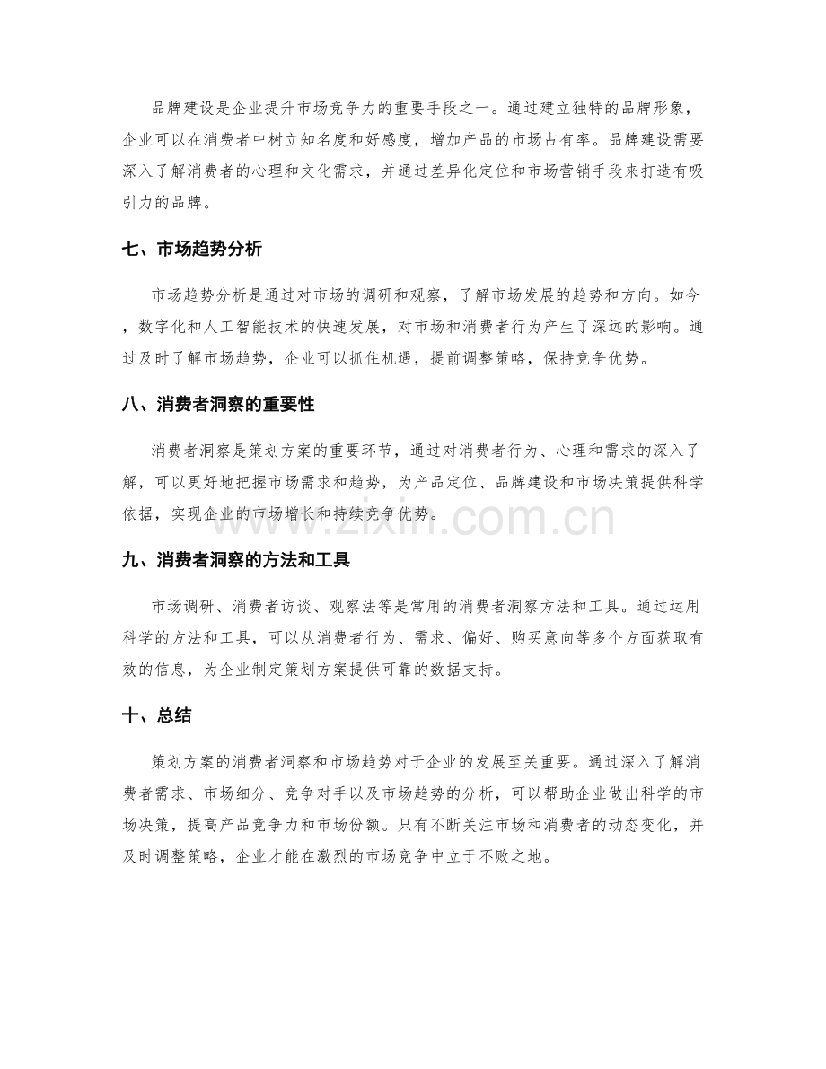 策划方案的消费者洞察与市场趋势.docx_第2页