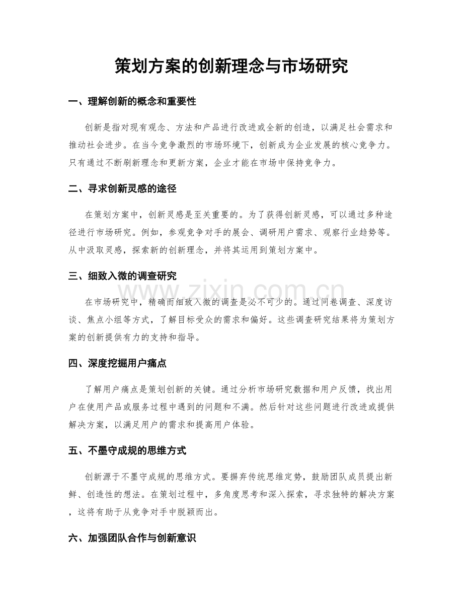 策划方案的创新理念与市场研究.docx_第1页