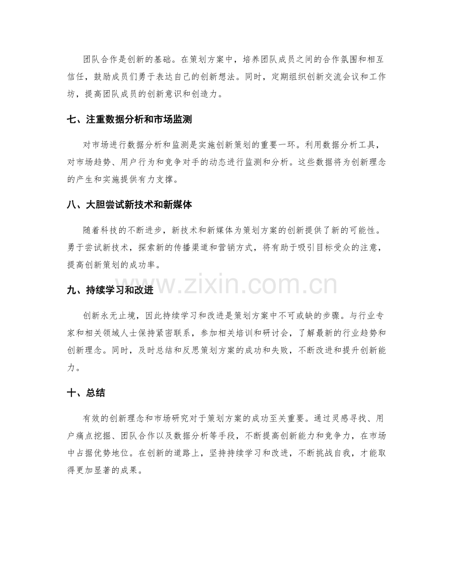 策划方案的创新理念与市场研究.docx_第2页