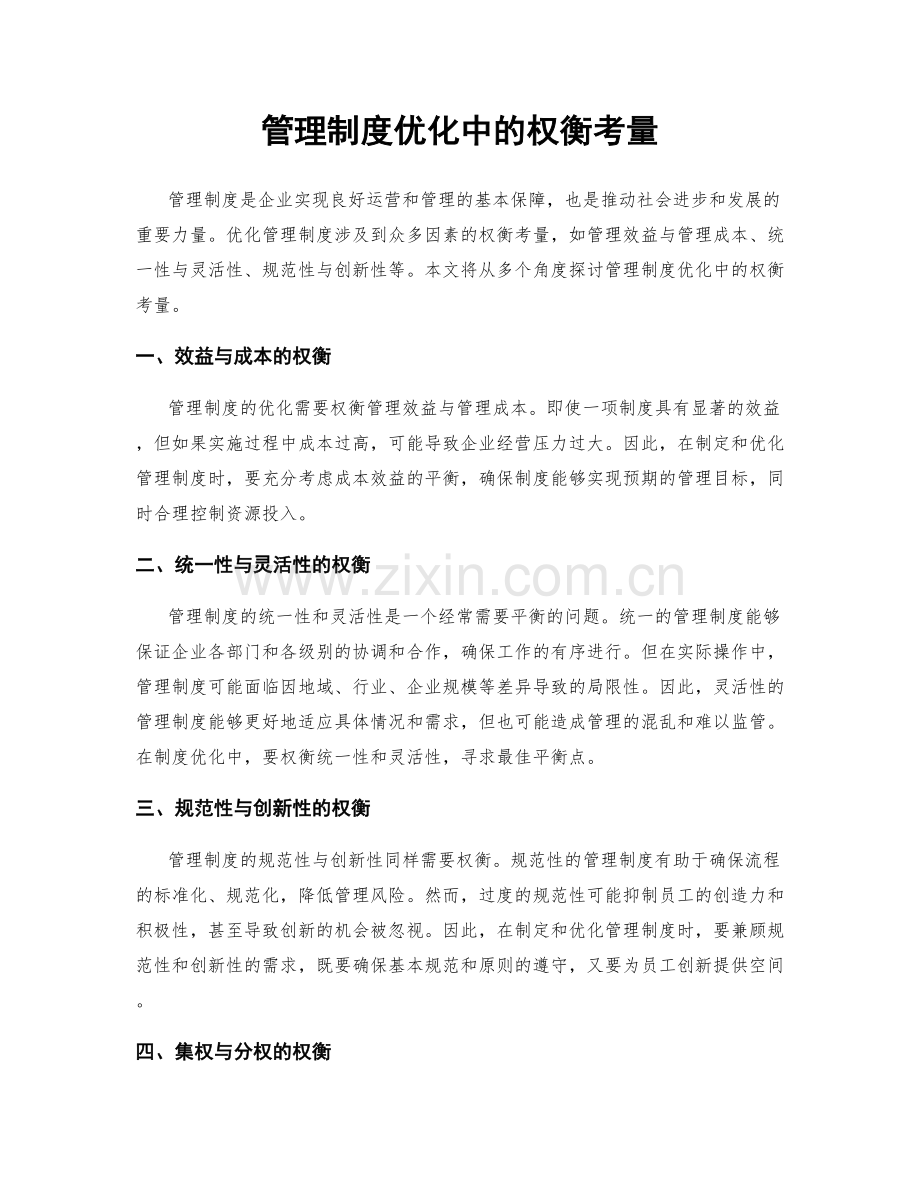 管理制度优化中的权衡考量.docx_第1页