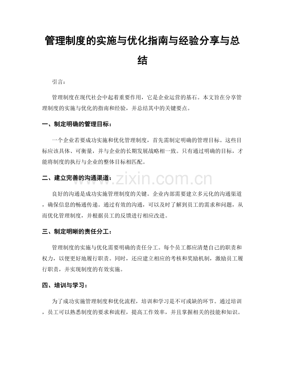 管理制度的实施与优化指南与经验分享与总结.docx_第1页