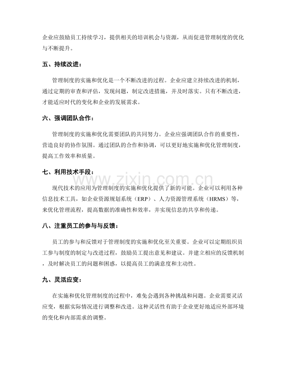 管理制度的实施与优化指南与经验分享与总结.docx_第2页