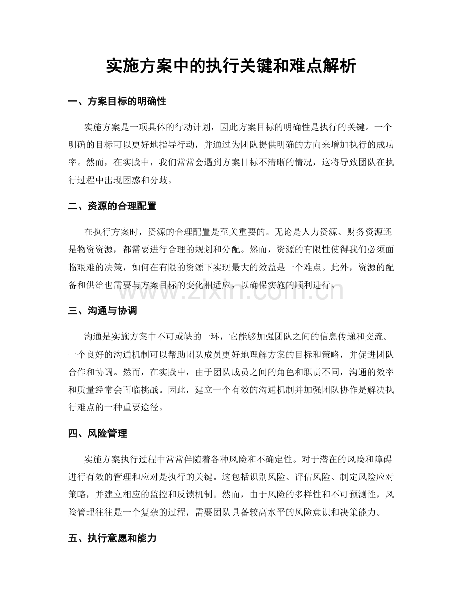 实施方案中的执行关键和难点解析.docx_第1页