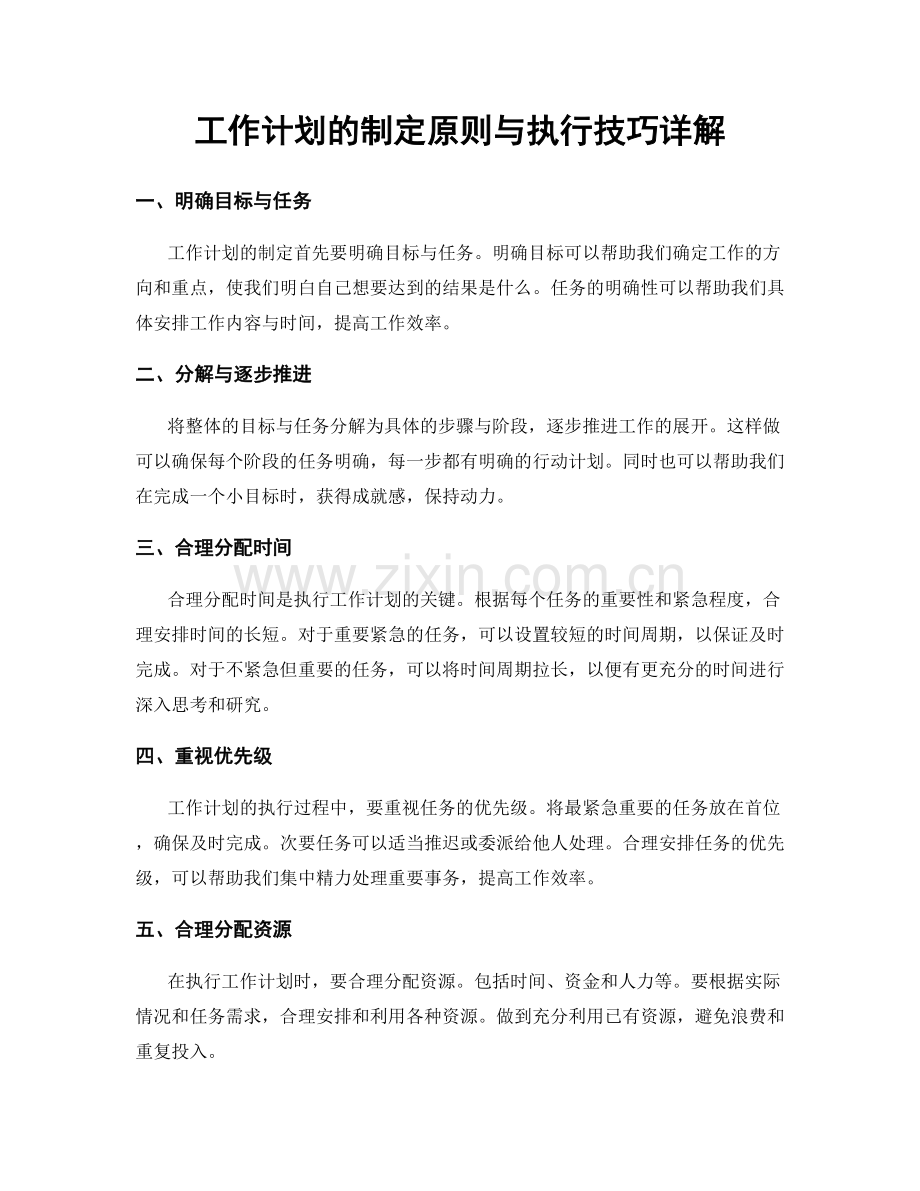 工作计划的制定原则与执行技巧详解.docx_第1页