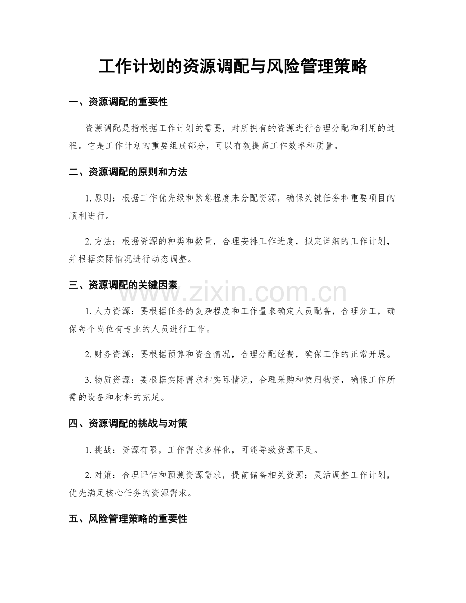 工作计划的资源调配与风险管理策略.docx_第1页