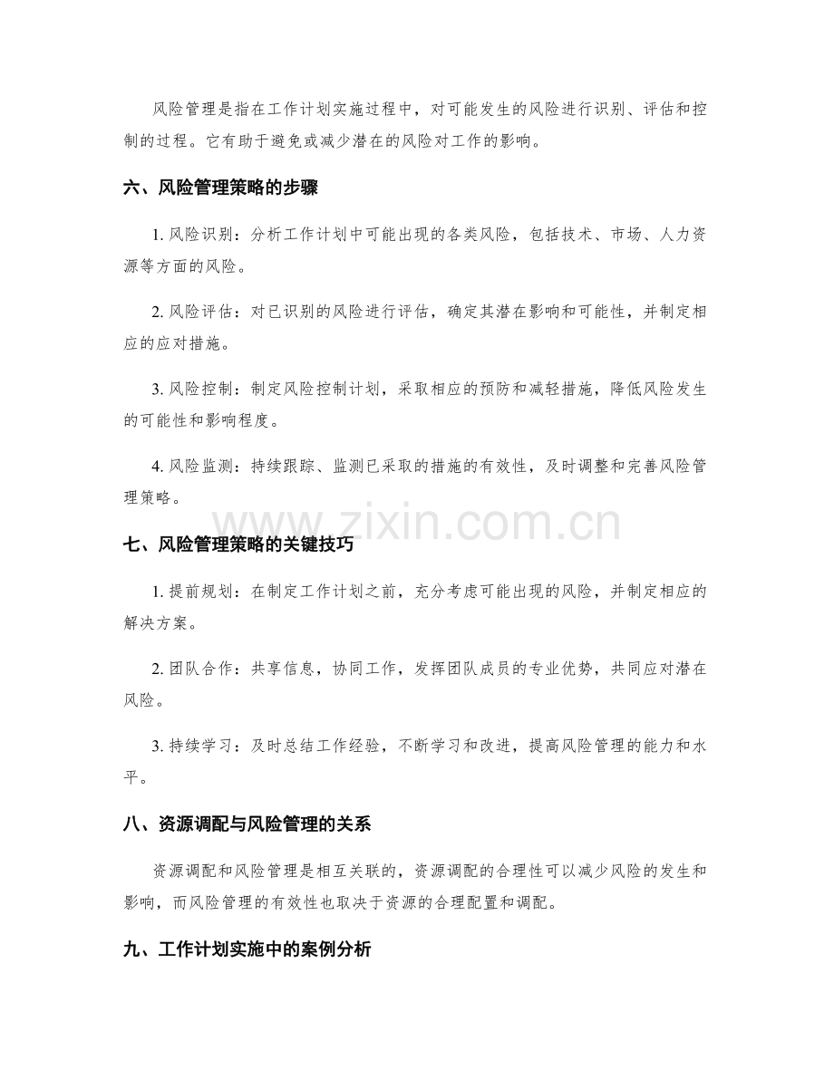 工作计划的资源调配与风险管理策略.docx_第2页