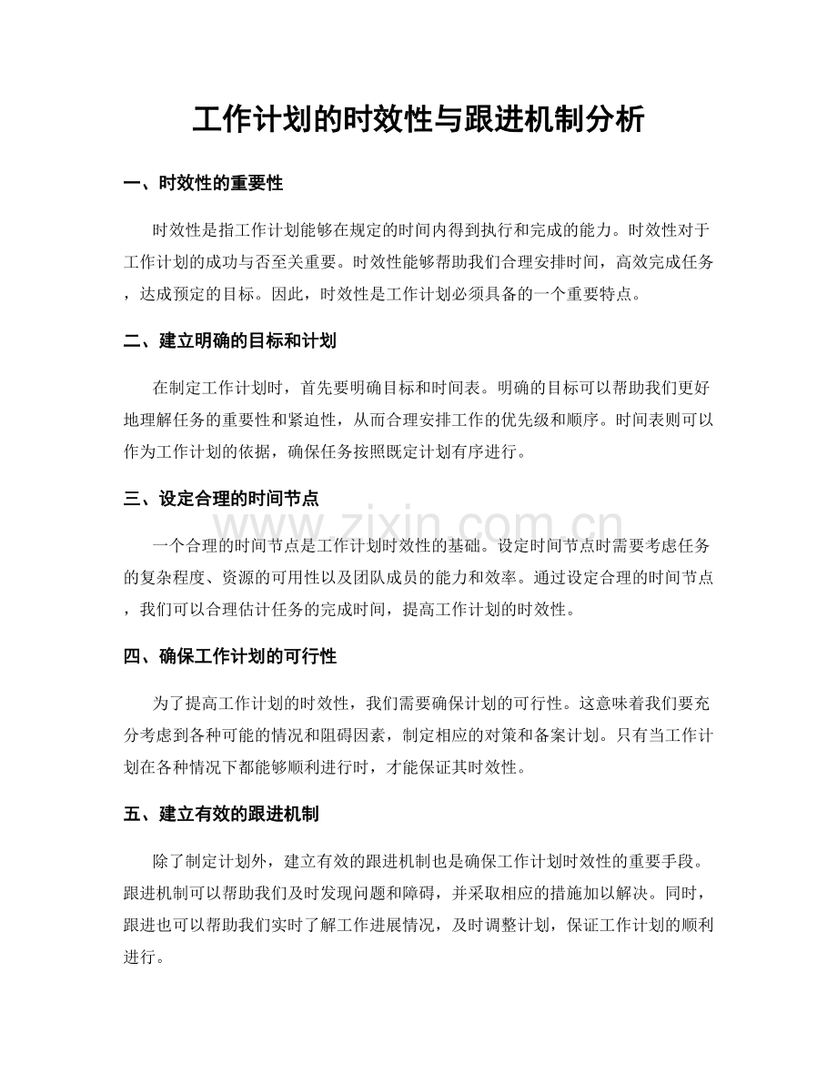 工作计划的时效性与跟进机制分析.docx_第1页