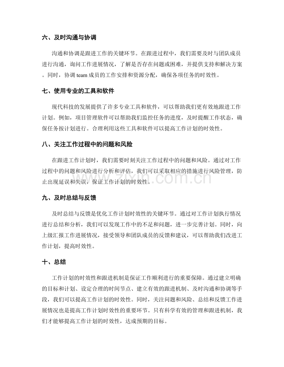 工作计划的时效性与跟进机制分析.docx_第2页