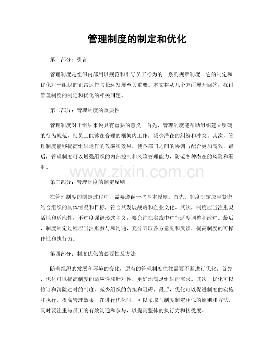 管理制度的制定和优化.docx_第1页