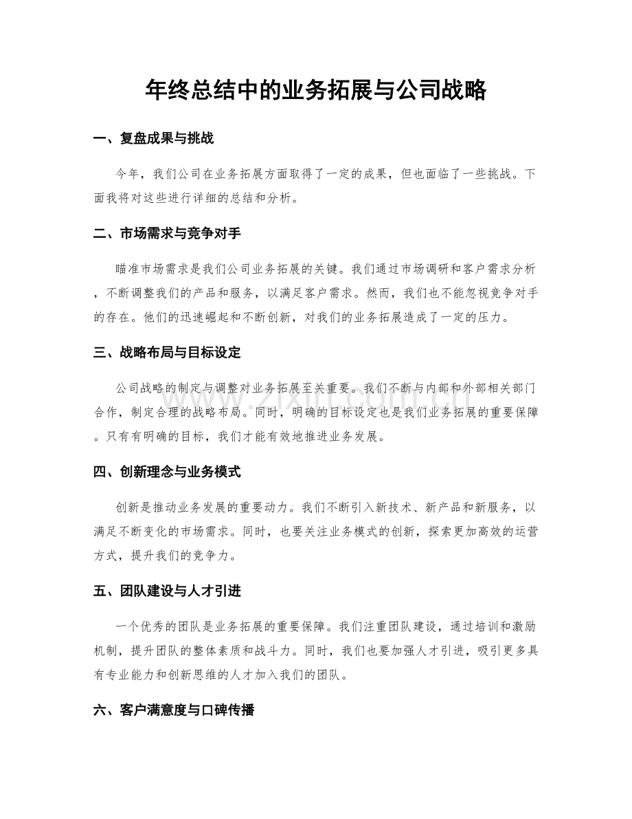 年终总结中的业务拓展与公司战略.docx_第1页