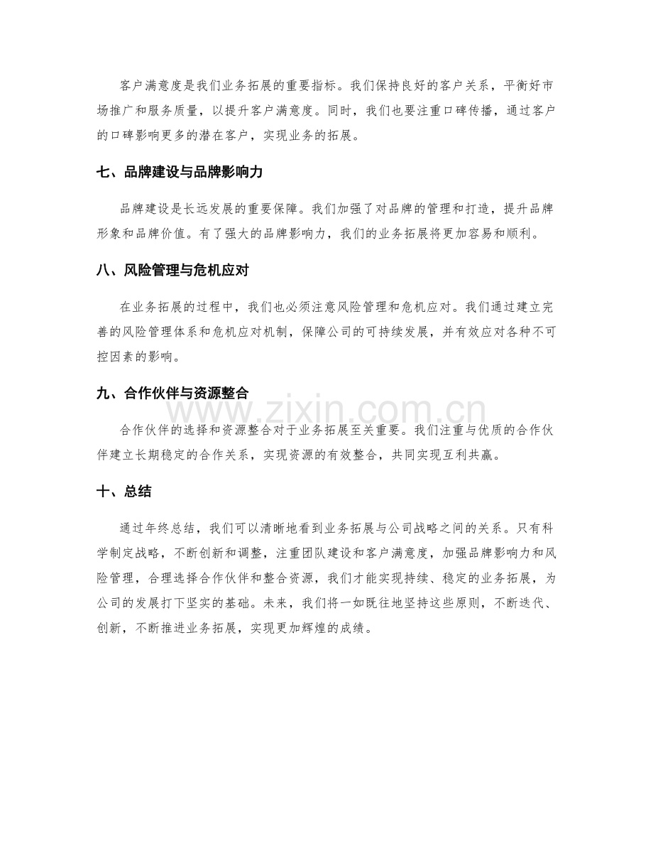 年终总结中的业务拓展与公司战略.docx_第2页