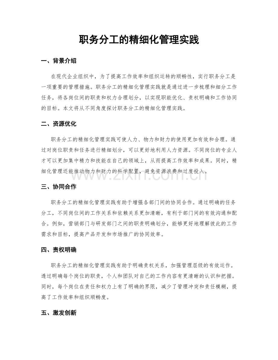 职务分工的精细化管理实践.docx_第1页