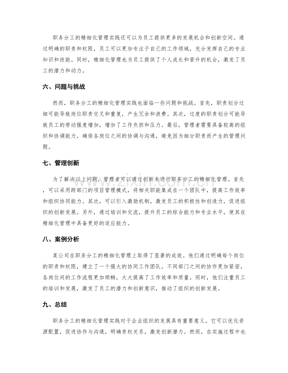 职务分工的精细化管理实践.docx_第2页