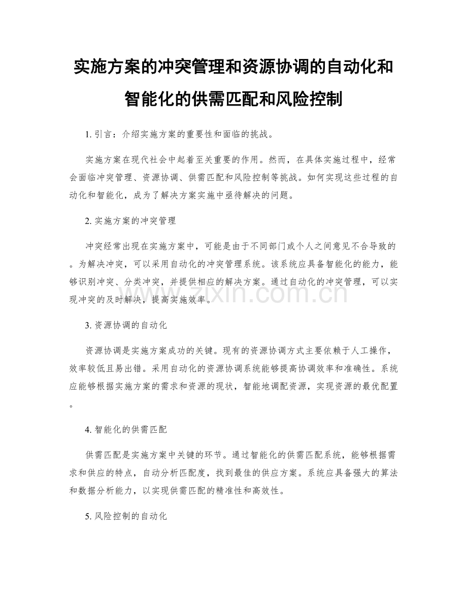 实施方案的冲突管理和资源协调的自动化和智能化的供需匹配和风险控制.docx_第1页