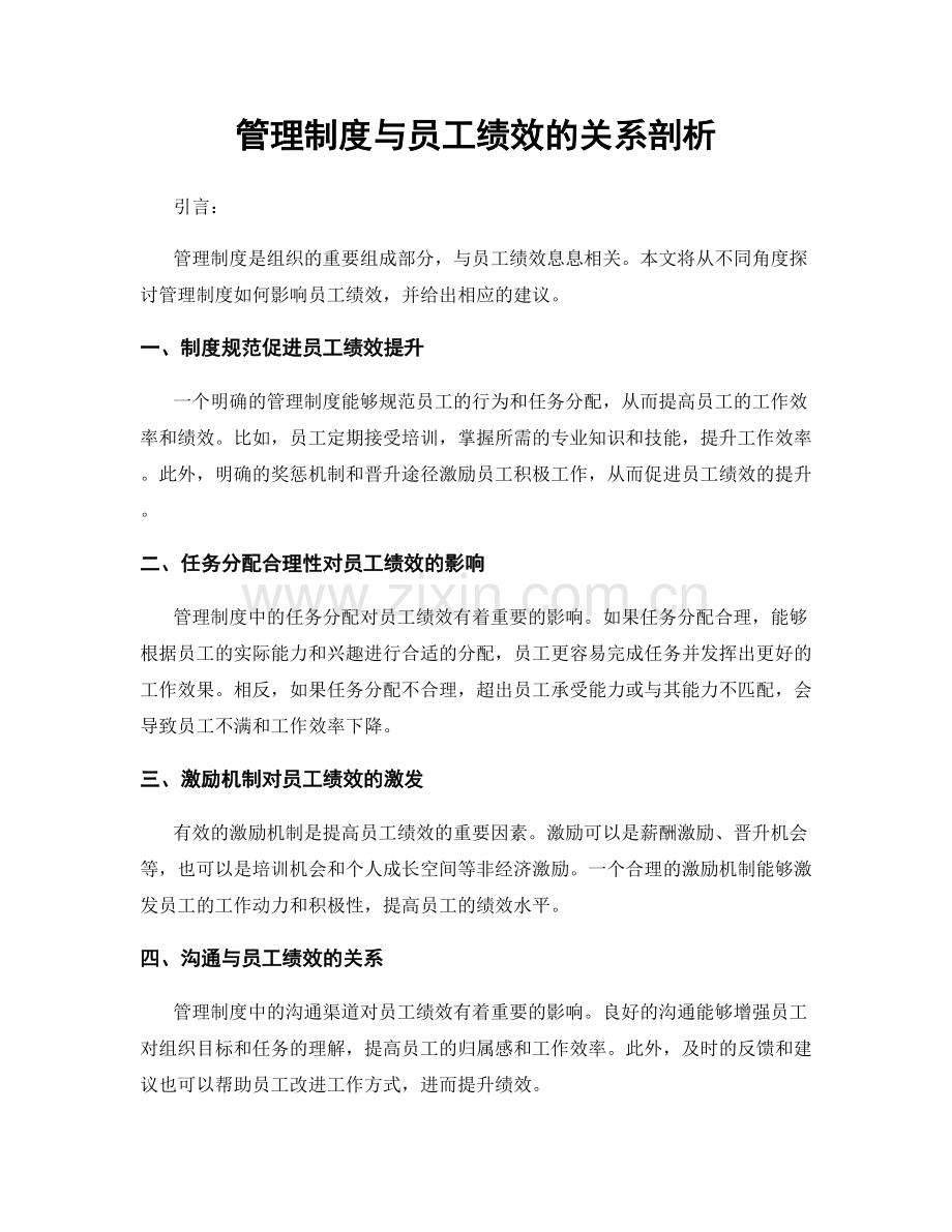 管理制度与员工绩效的关系剖析.docx_第1页