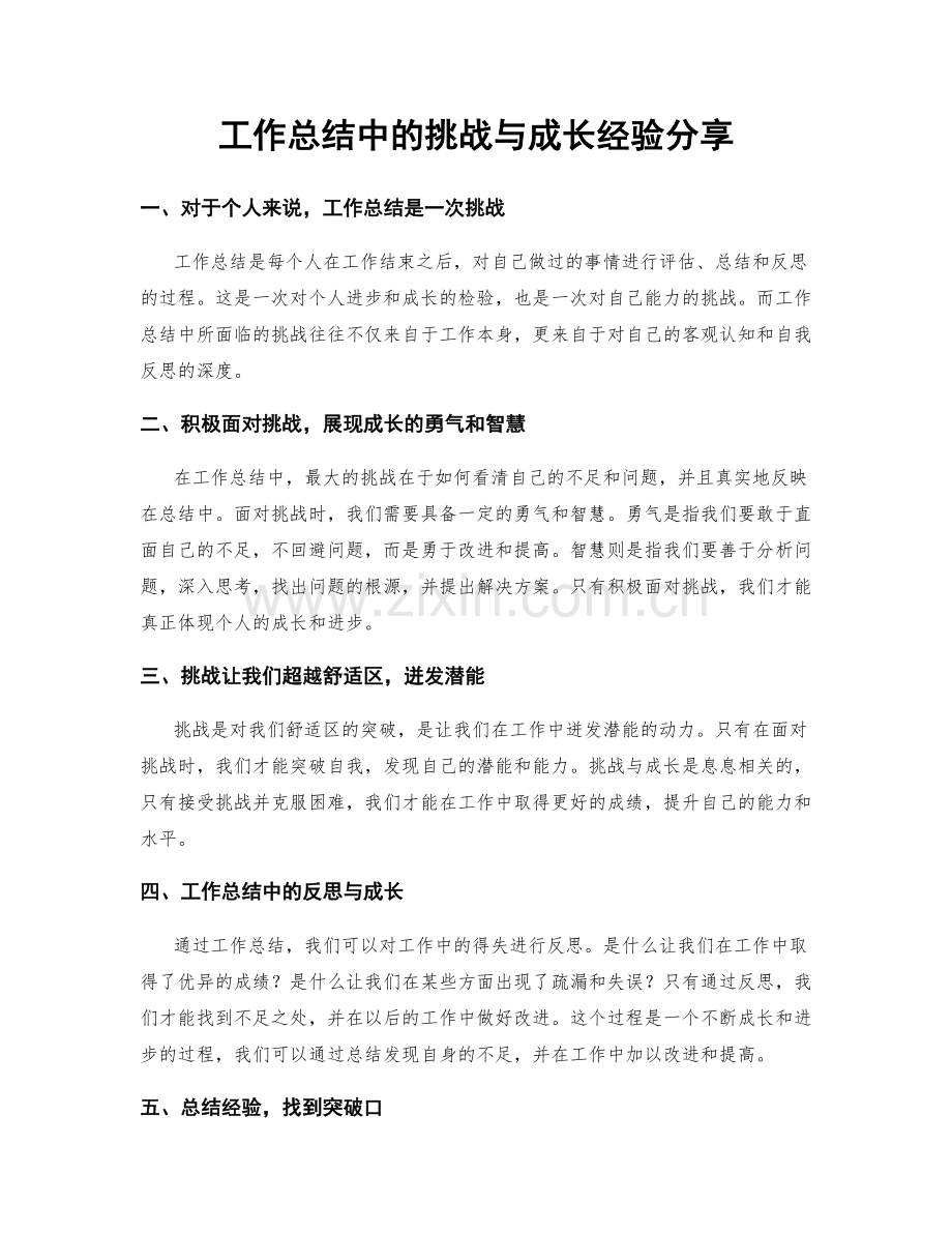 工作总结中的挑战与成长经验分享.docx_第1页