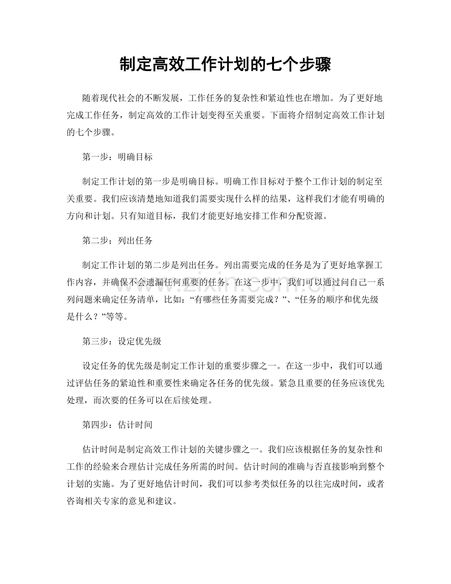 制定高效工作计划的七个步骤.docx_第1页