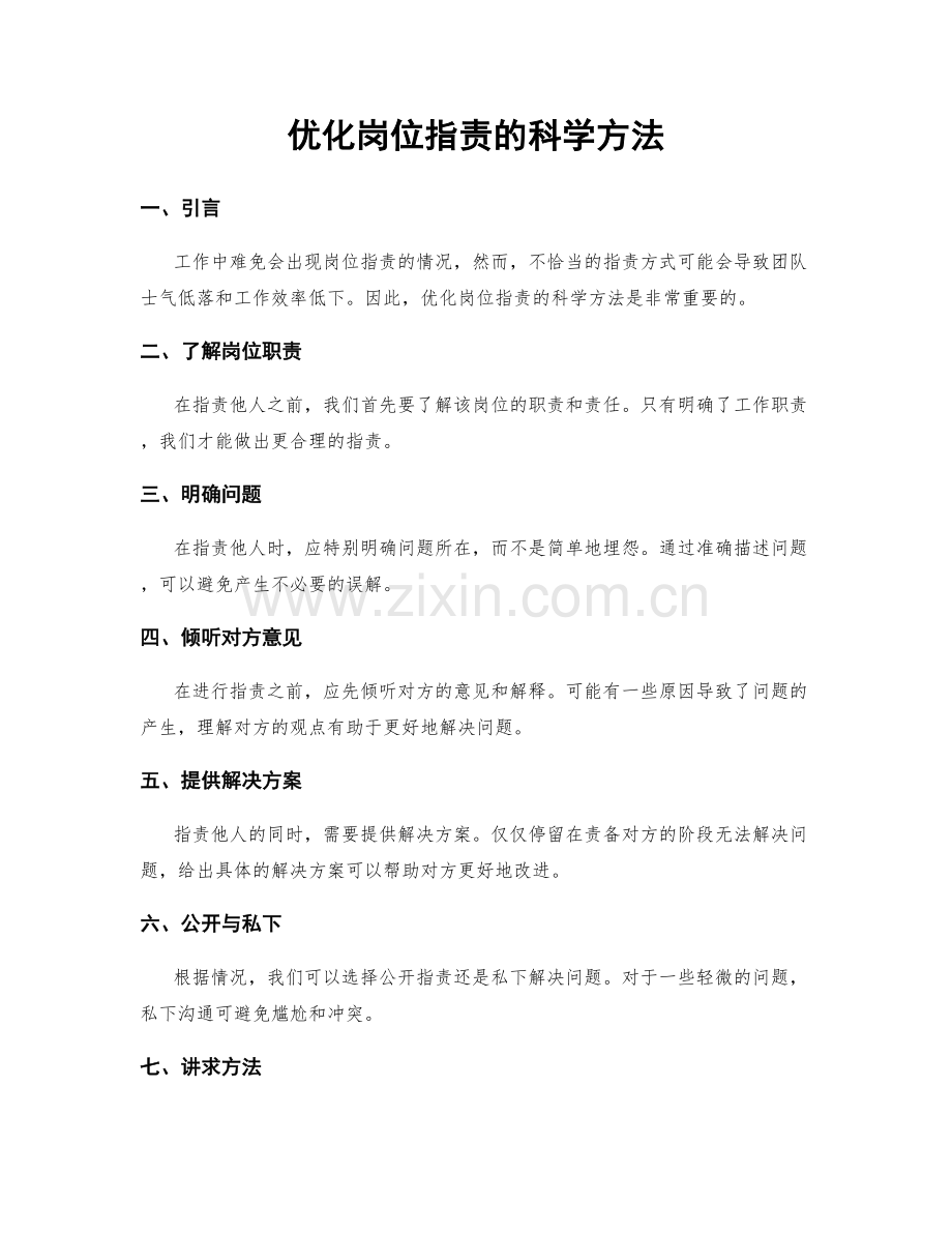 优化岗位职责的科学方法.docx_第1页