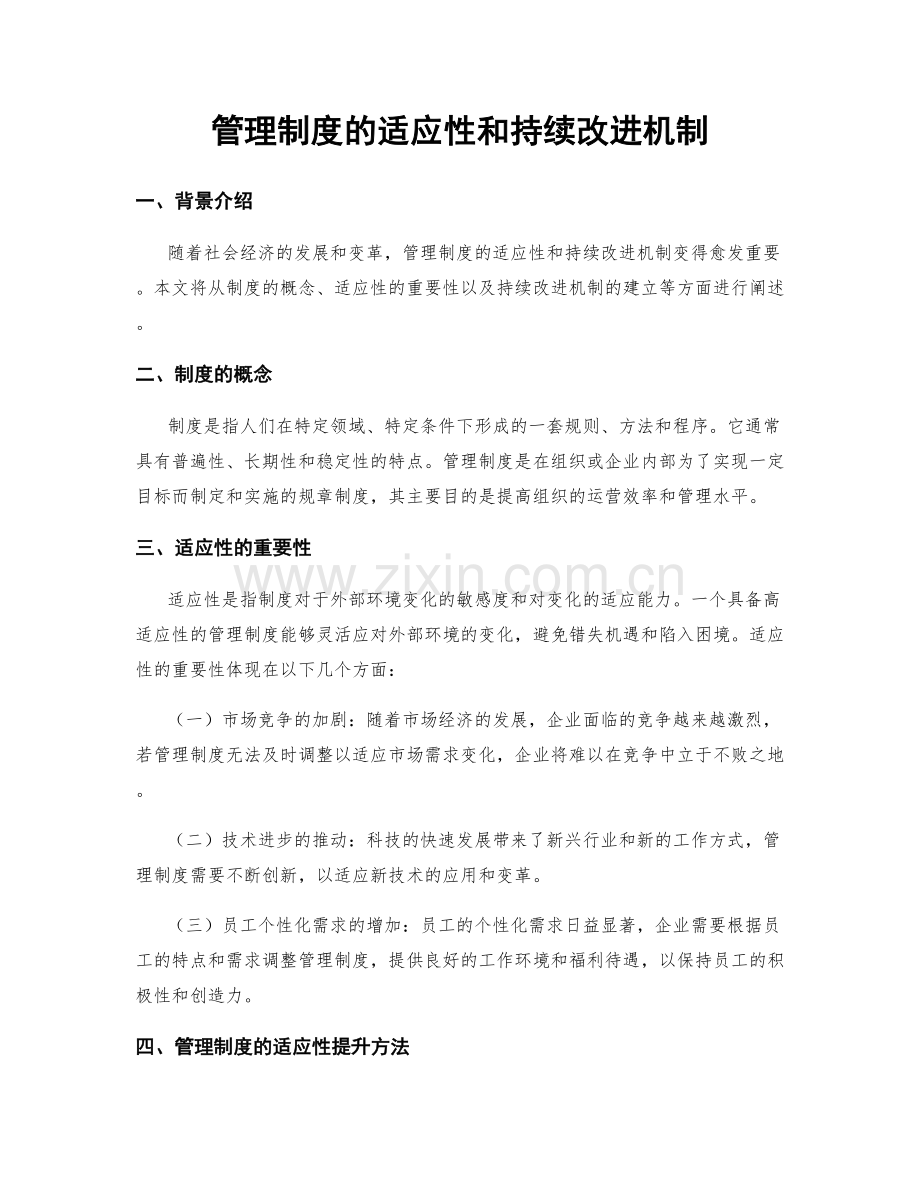 管理制度的适应性和持续改进机制.docx_第1页