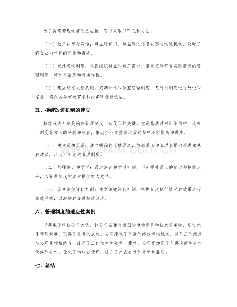 管理制度的适应性和持续改进机制.docx_第2页