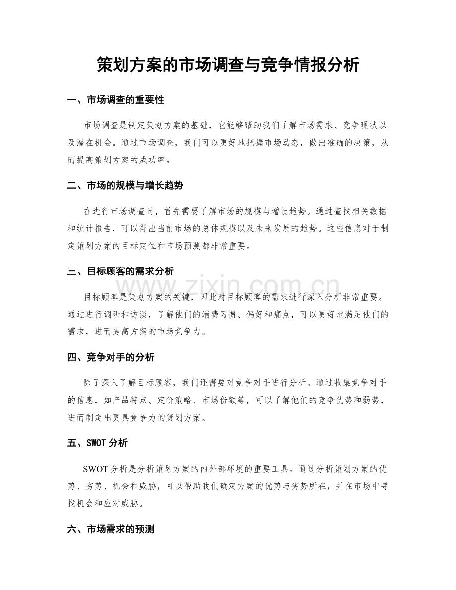 策划方案的市场调查与竞争情报分析.docx_第1页