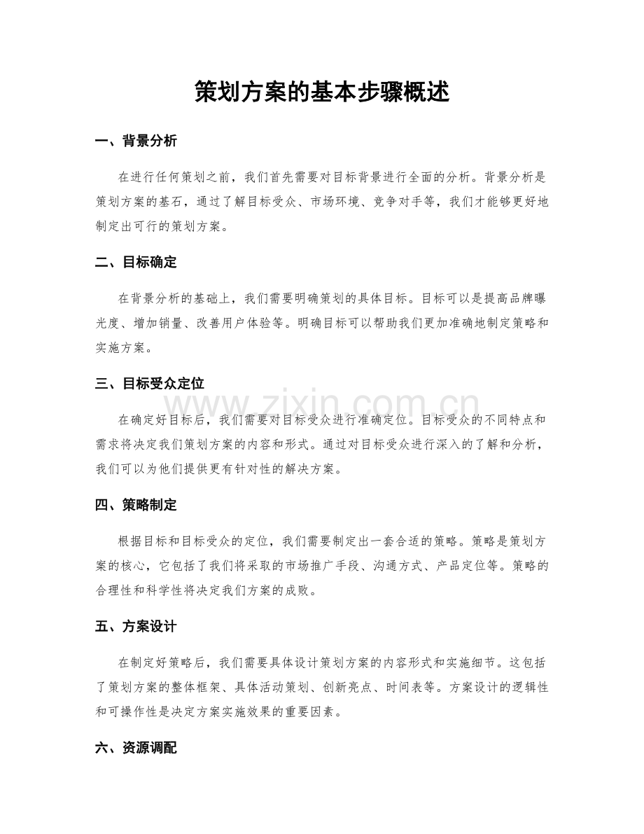 策划方案的基本步骤概述.docx_第1页