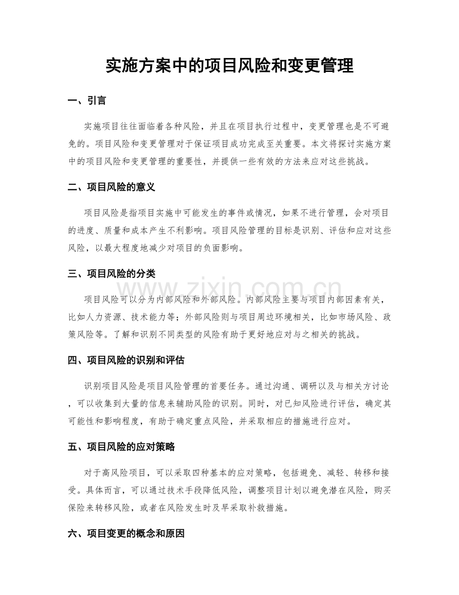 实施方案中的项目风险和变更管理.docx_第1页