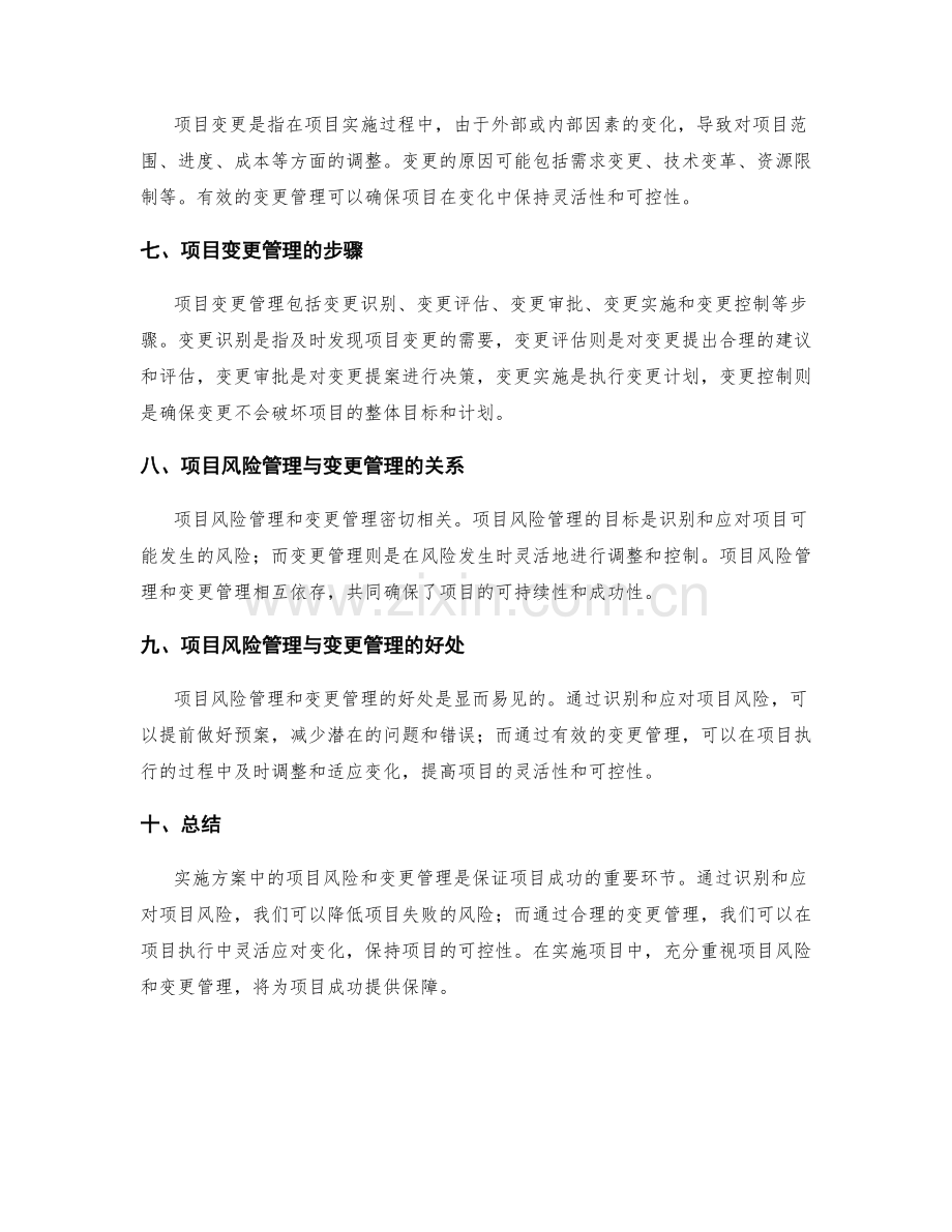 实施方案中的项目风险和变更管理.docx_第2页