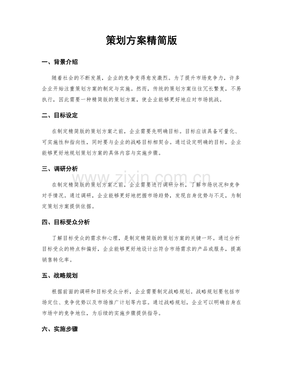 策划方案精简版.docx_第1页