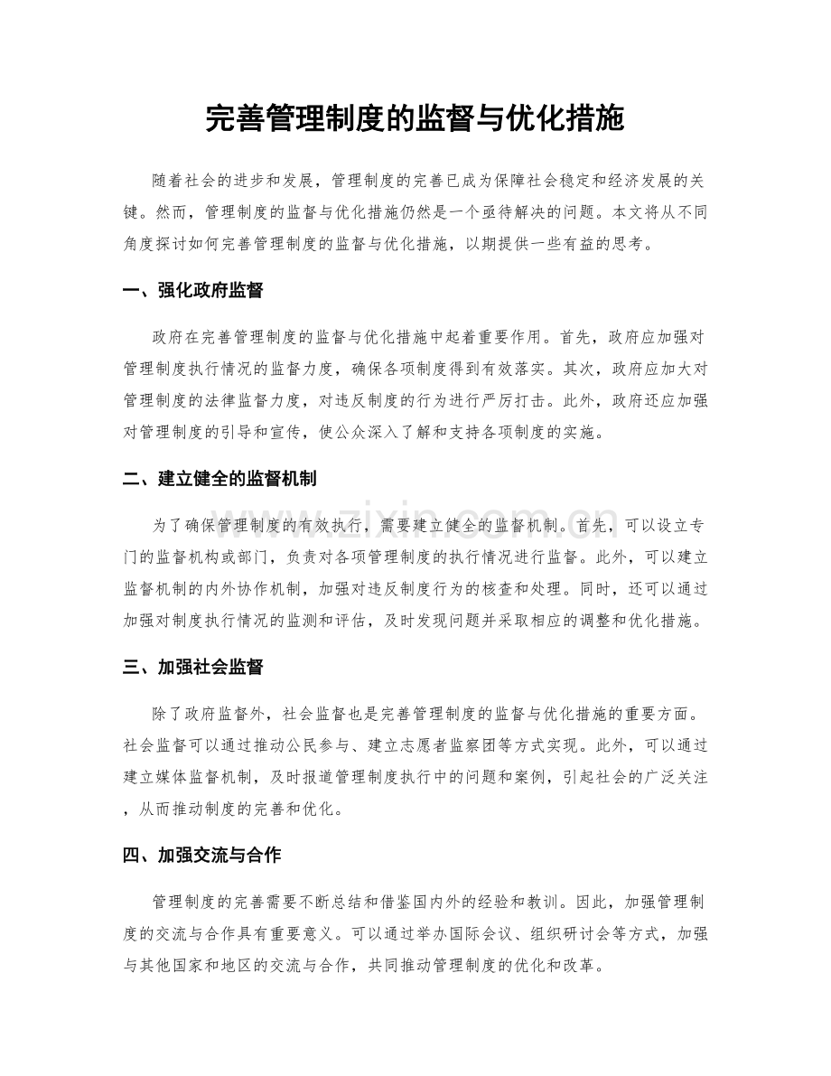 完善管理制度的监督与优化措施.docx_第1页