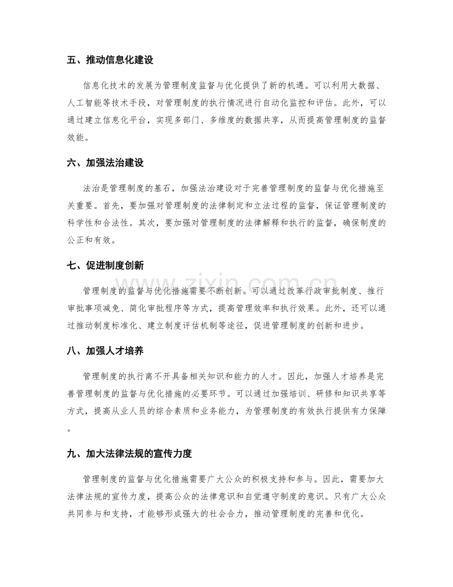 完善管理制度的监督与优化措施.docx_第2页