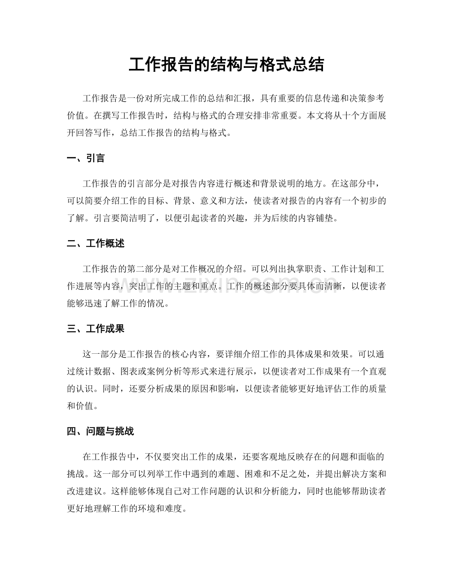 工作报告的结构与格式总结.docx_第1页