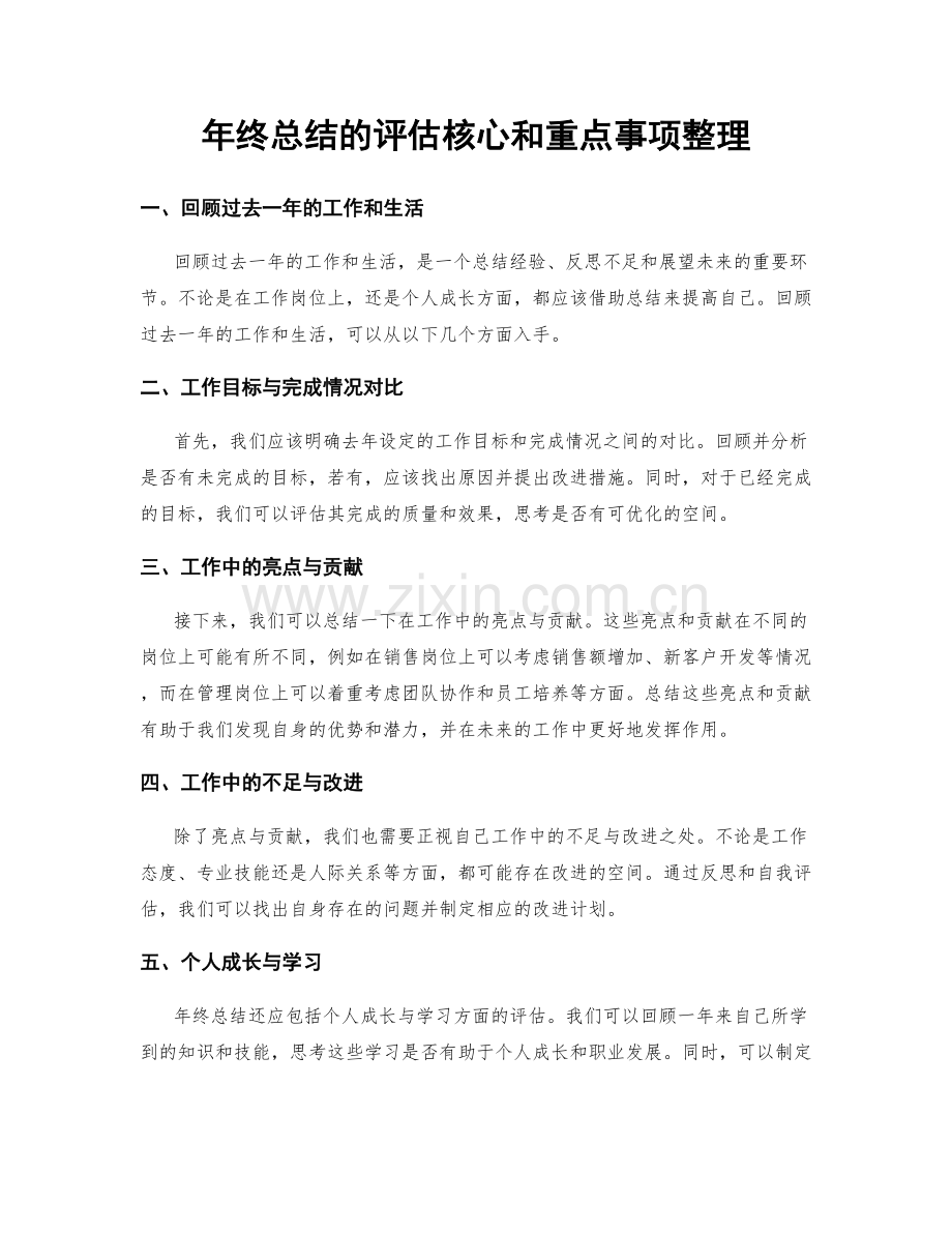 年终总结的评估核心和重点事项整理.docx_第1页