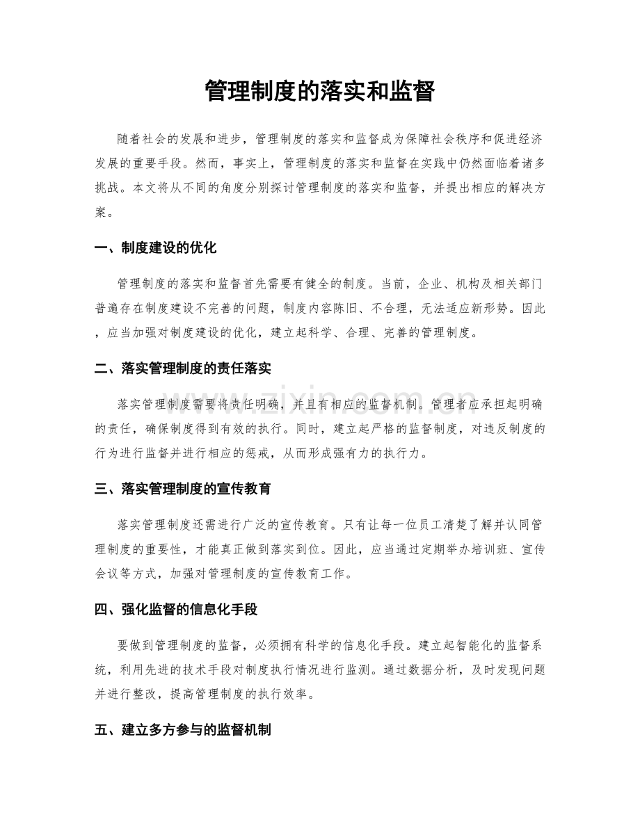 管理制度的落实和监督.docx_第1页