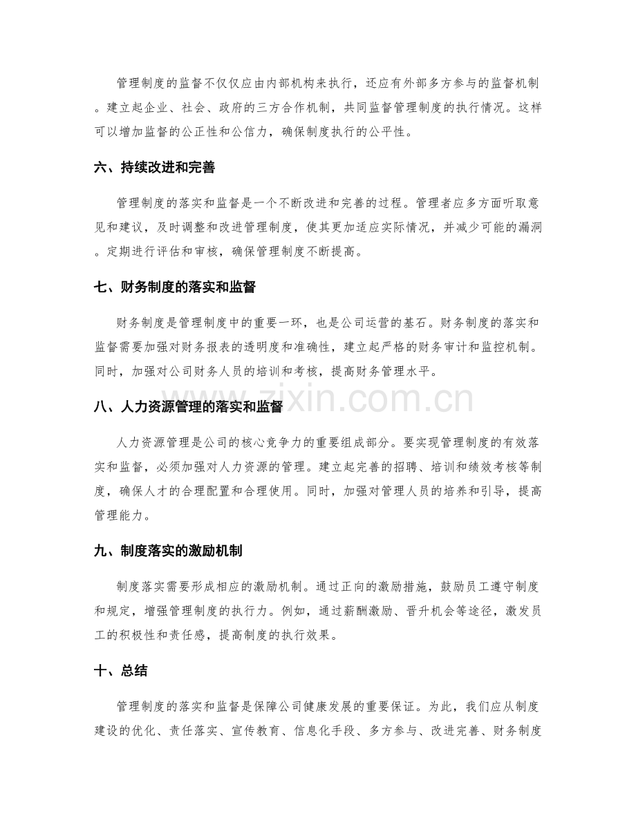 管理制度的落实和监督.docx_第2页