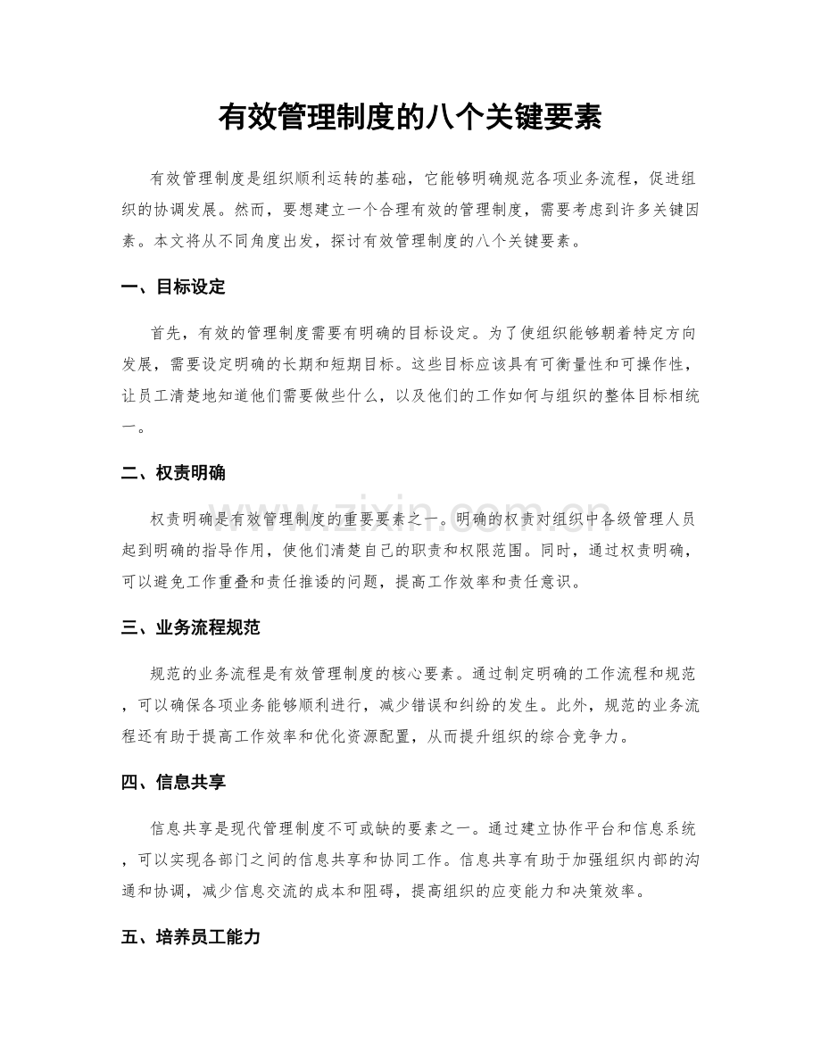 有效管理制度的八个关键要素.docx_第1页