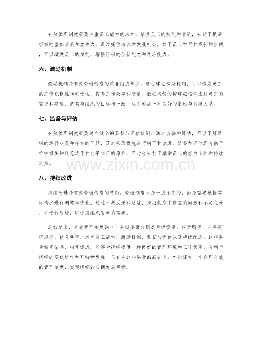 有效管理制度的八个关键要素.docx_第2页