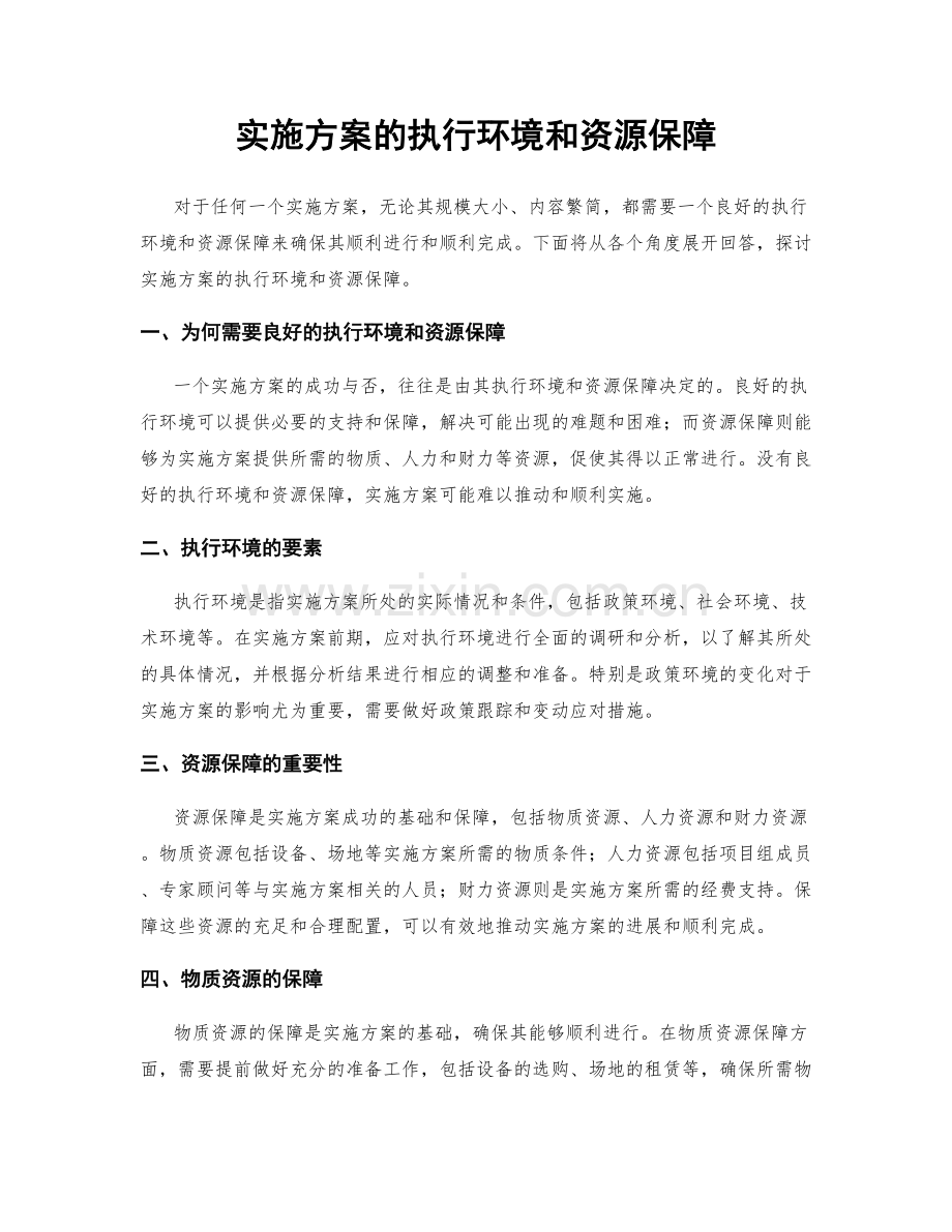 实施方案的执行环境和资源保障.docx_第1页