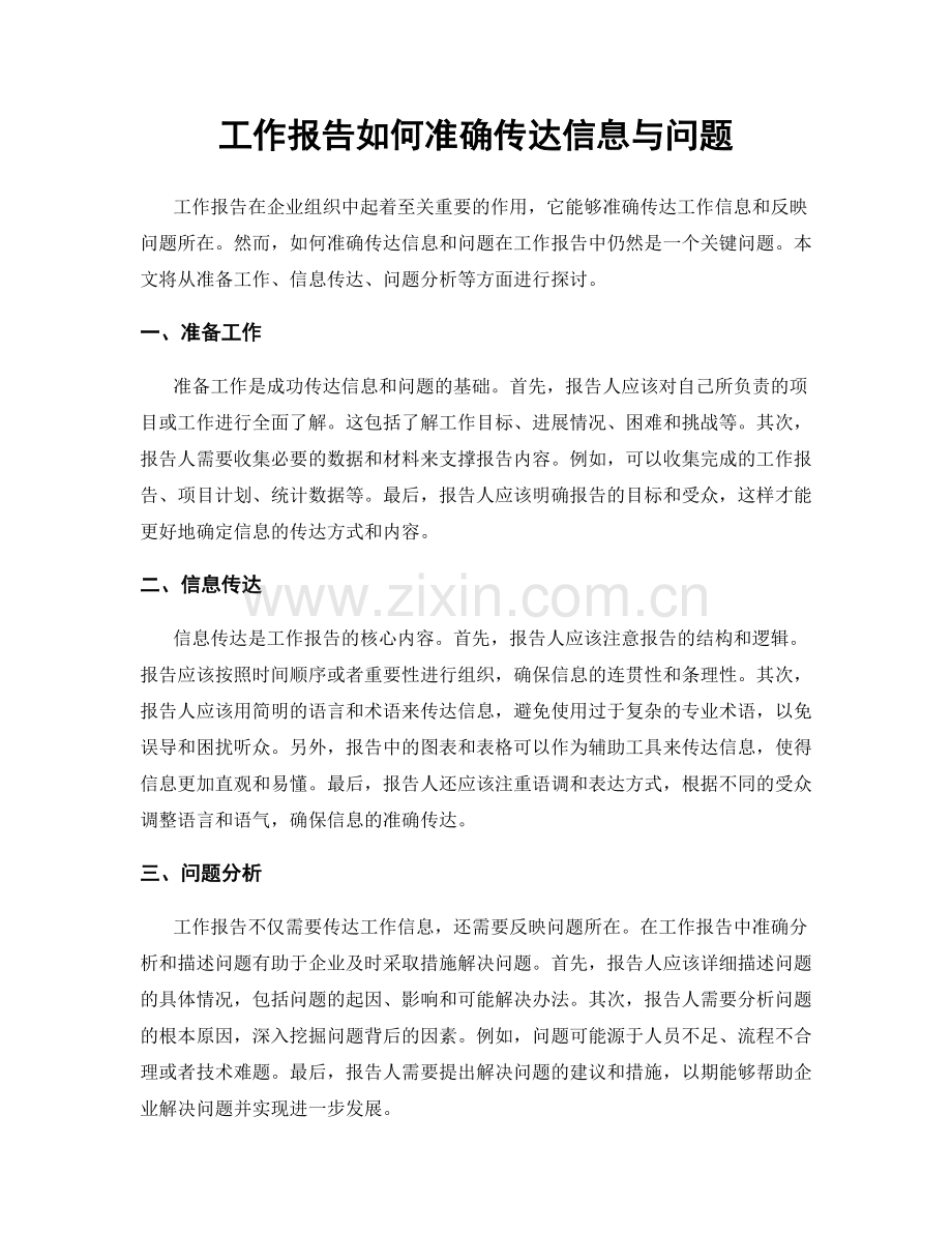 工作报告如何准确传达信息与问题.docx_第1页