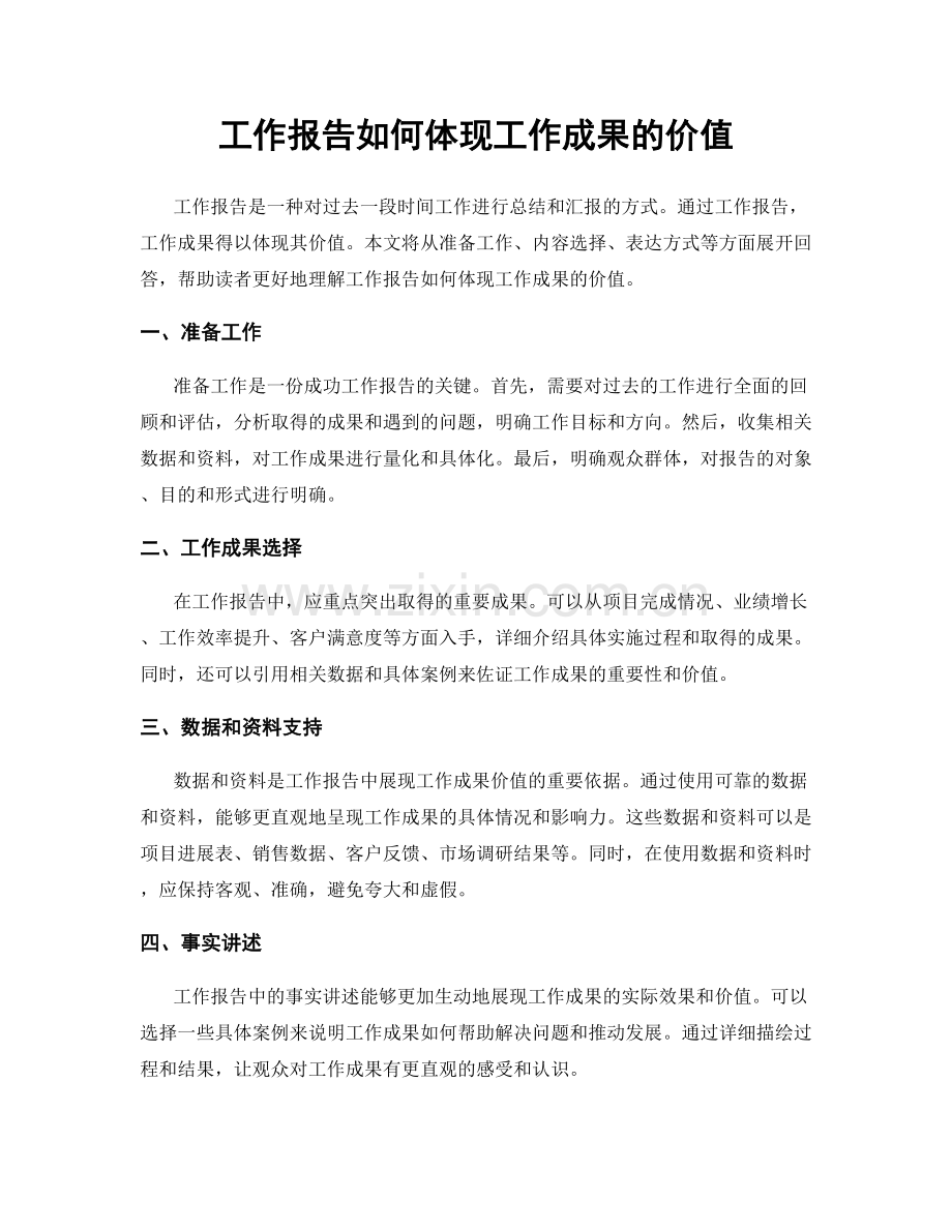 工作报告如何体现工作成果的价值.docx_第1页