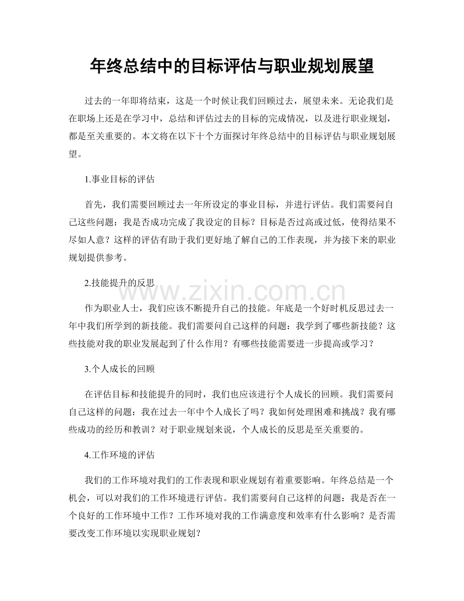 年终总结中的目标评估与职业规划展望.docx_第1页